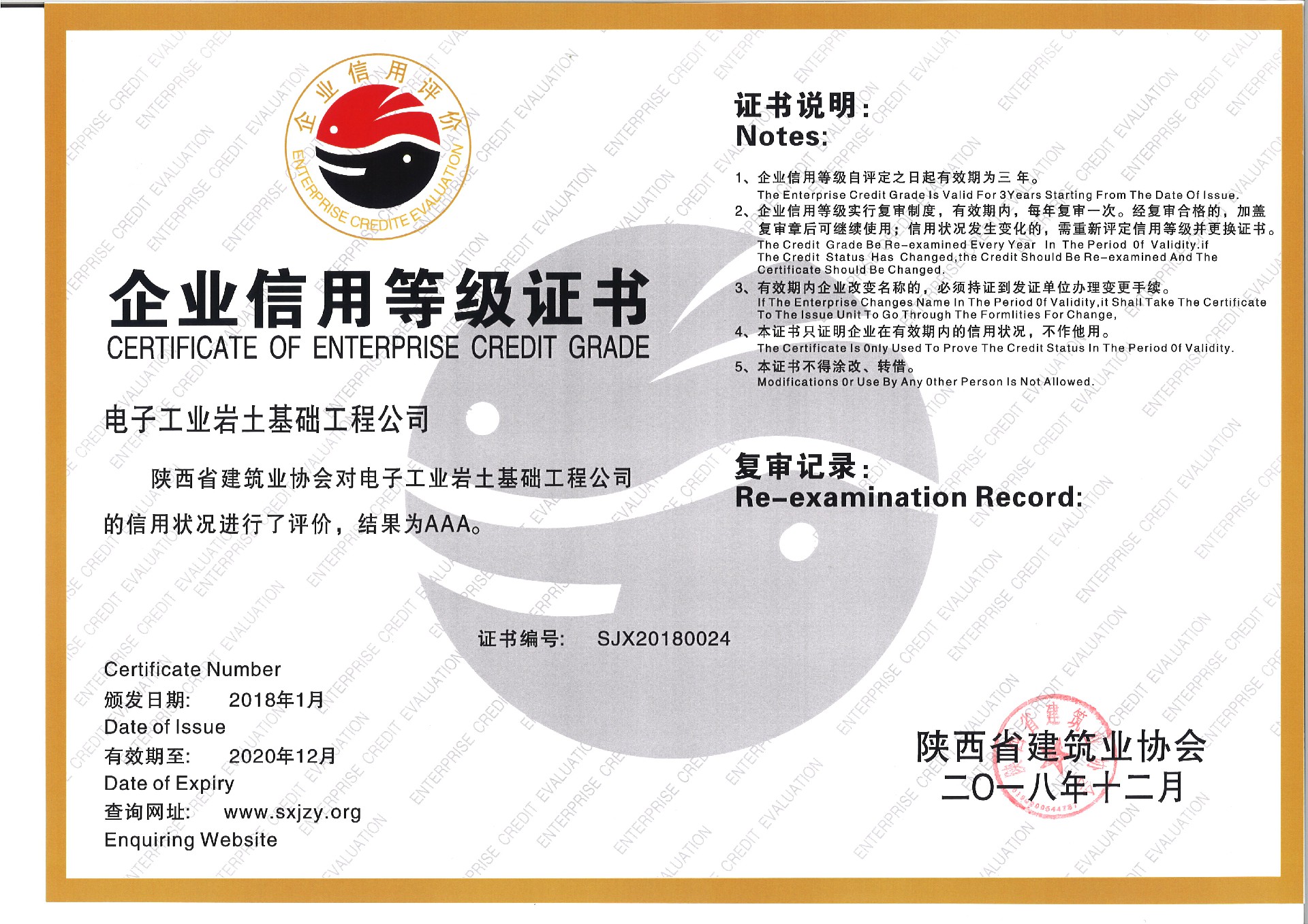 祝賀電子工業(yè)巖土基礎工程公司獲評 “2018年度陜西省建筑業(yè)AAA信用企業(yè)”