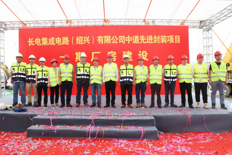 助力高科技  搶占新機遇——長電集成電路（紹興）有限公司300mm集成電路中道先進封裝生產線項目樁基工程隆重開工