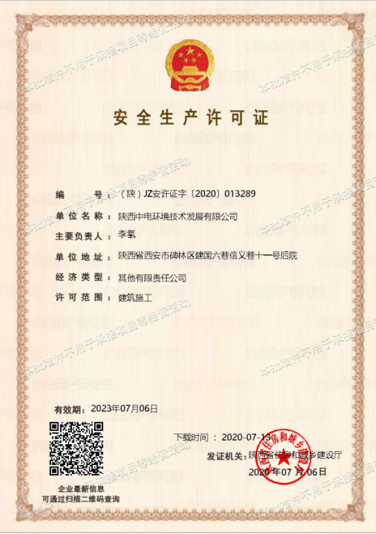 熱烈祝賀陜西中電環境技術發展有限公司成功取得安全生產許可證