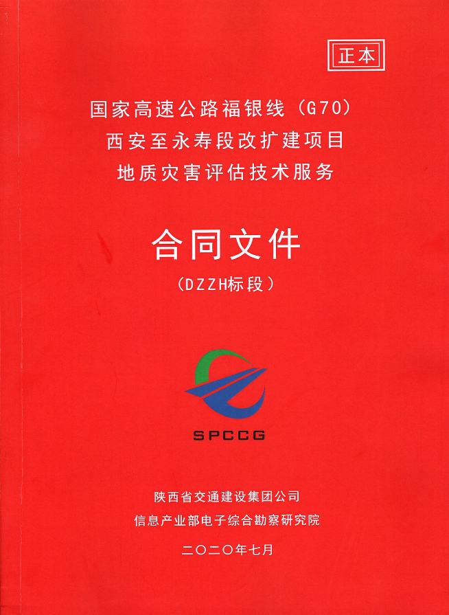 喜訊：我院成功簽約“國家高速公路福銀線（G70六村堡至永壽段改擴建項目地質災害評估技術服務合同”