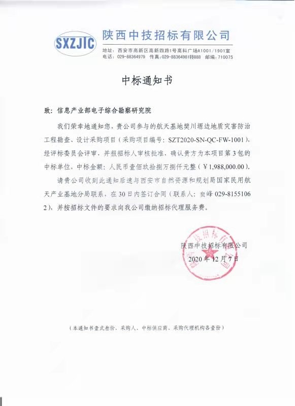 恭喜我院成為航天基地樊川塬邊地質災害防治工程勘察、設計項目第3包中標單位