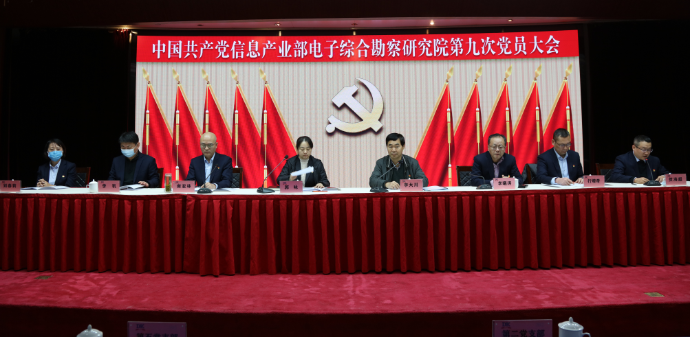 電子綜合勘察研究院第九次黨員大會(huì)勝利召開