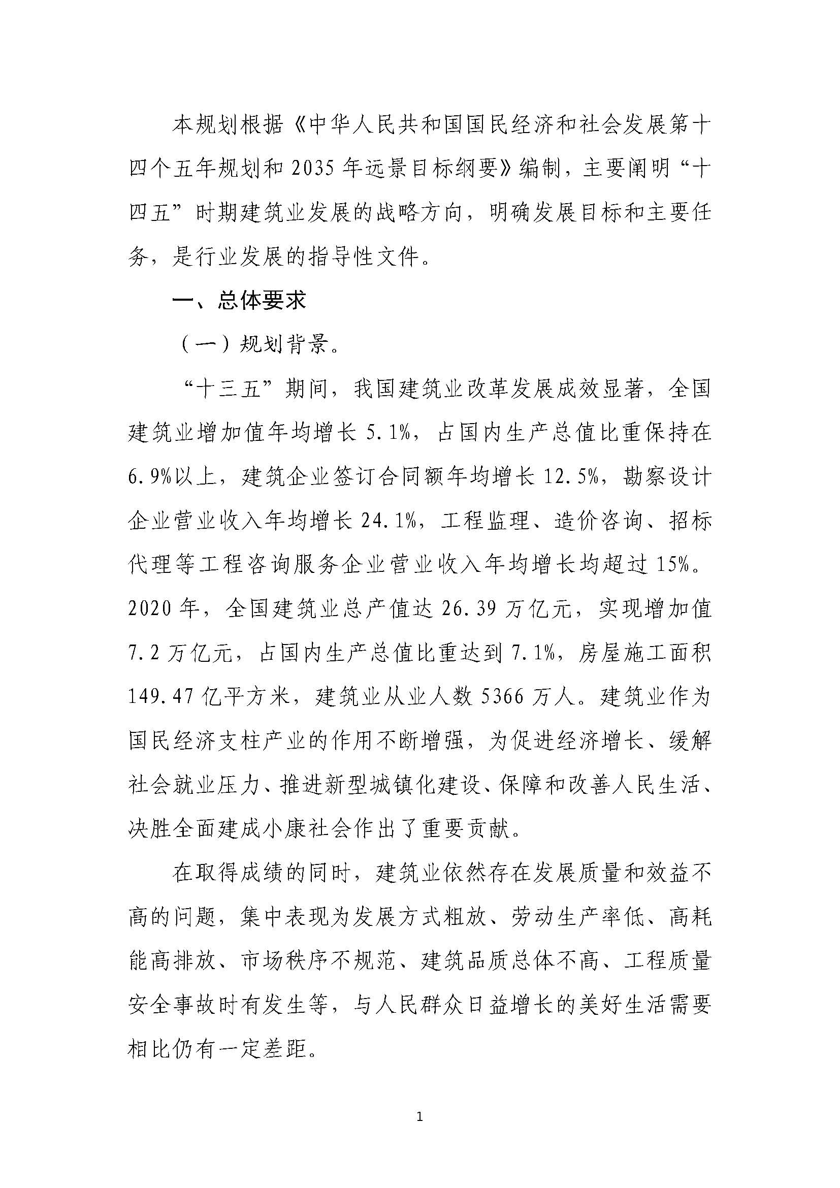 “十四五”建筑業發展規劃_頁面_04.jpg