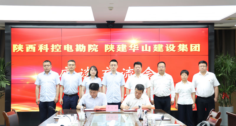 電子綜合勘察研究研究院與華山建設集團 戰略合作協議簽約儀式圓滿舉行