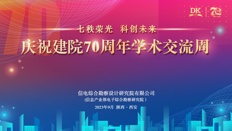 匯聚行業(yè)智慧，共享學(xué)術(shù)盛宴 ——慶祝建院70周年學(xué)術(shù)交流周活動(dòng)圓滿舉行