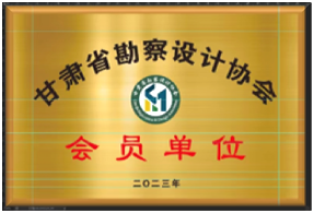 喜訊！我公司入選為甘肅勘察設(shè)計(jì)協(xié)會(huì)會(huì)員單位