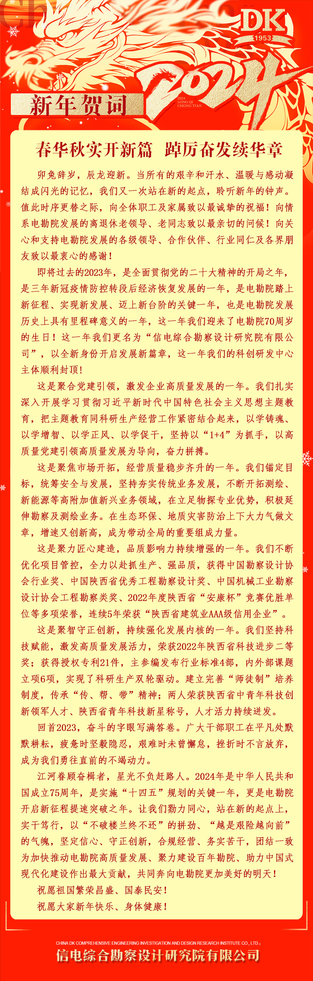 新年賀詞——春華秋實開新篇 踔厲奮發續華章